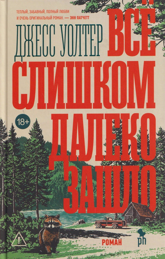 Джесс Уолтер: Всё слишком далеко зашло