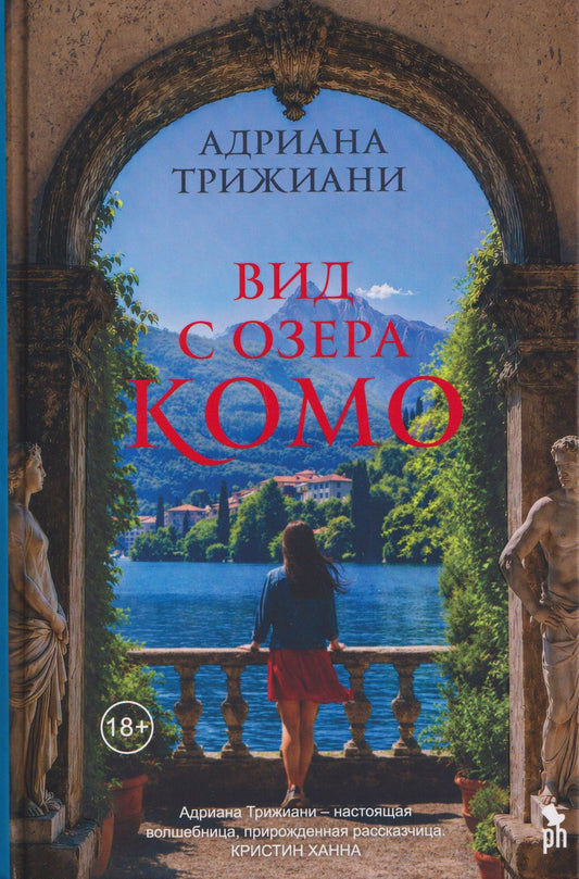 Адриана Триджиани: Вид с озера Комо