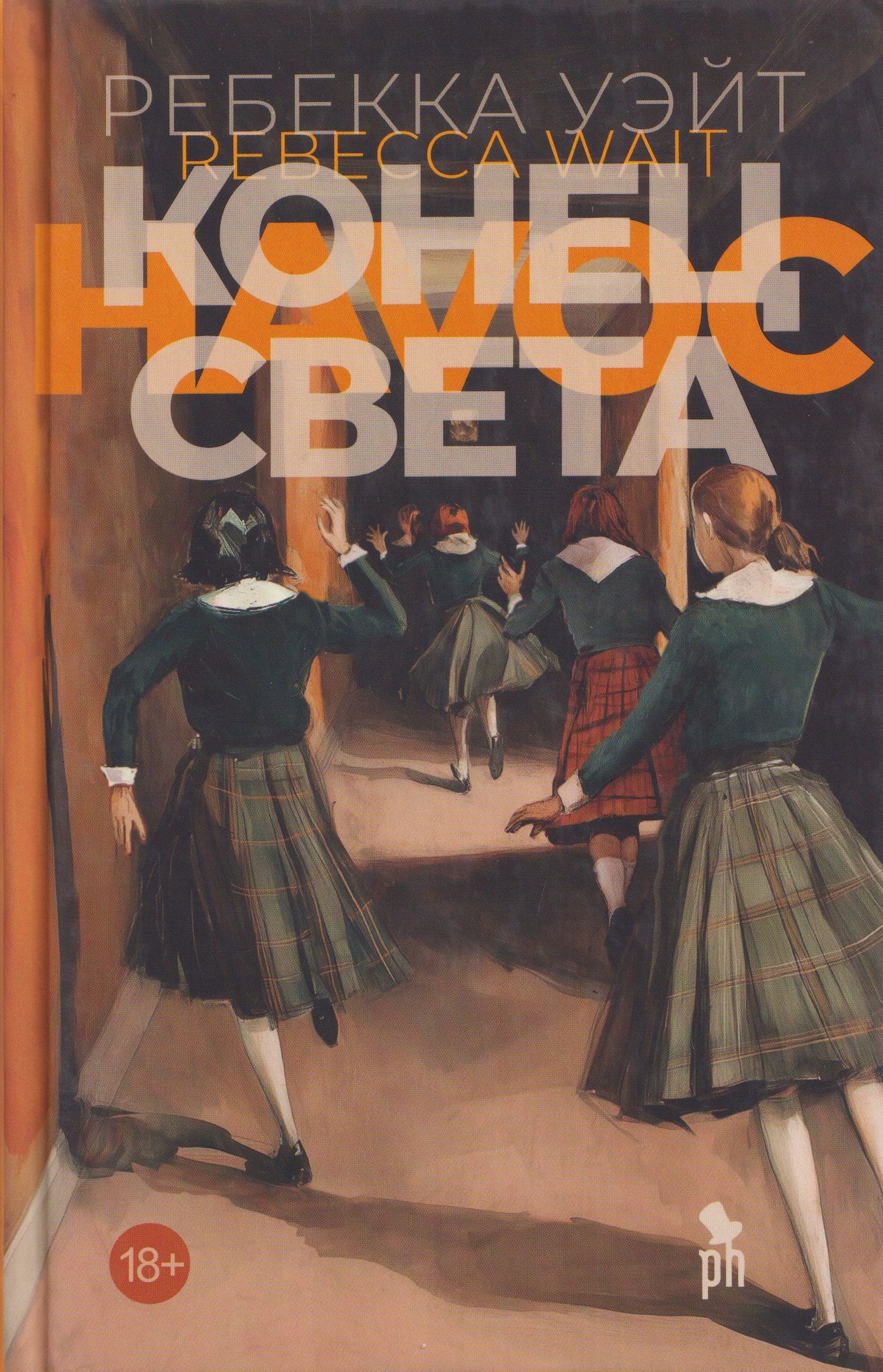 Ребекка Уэйт: Конец света
