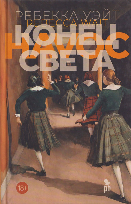 Ребекка Уэйт: Конец света