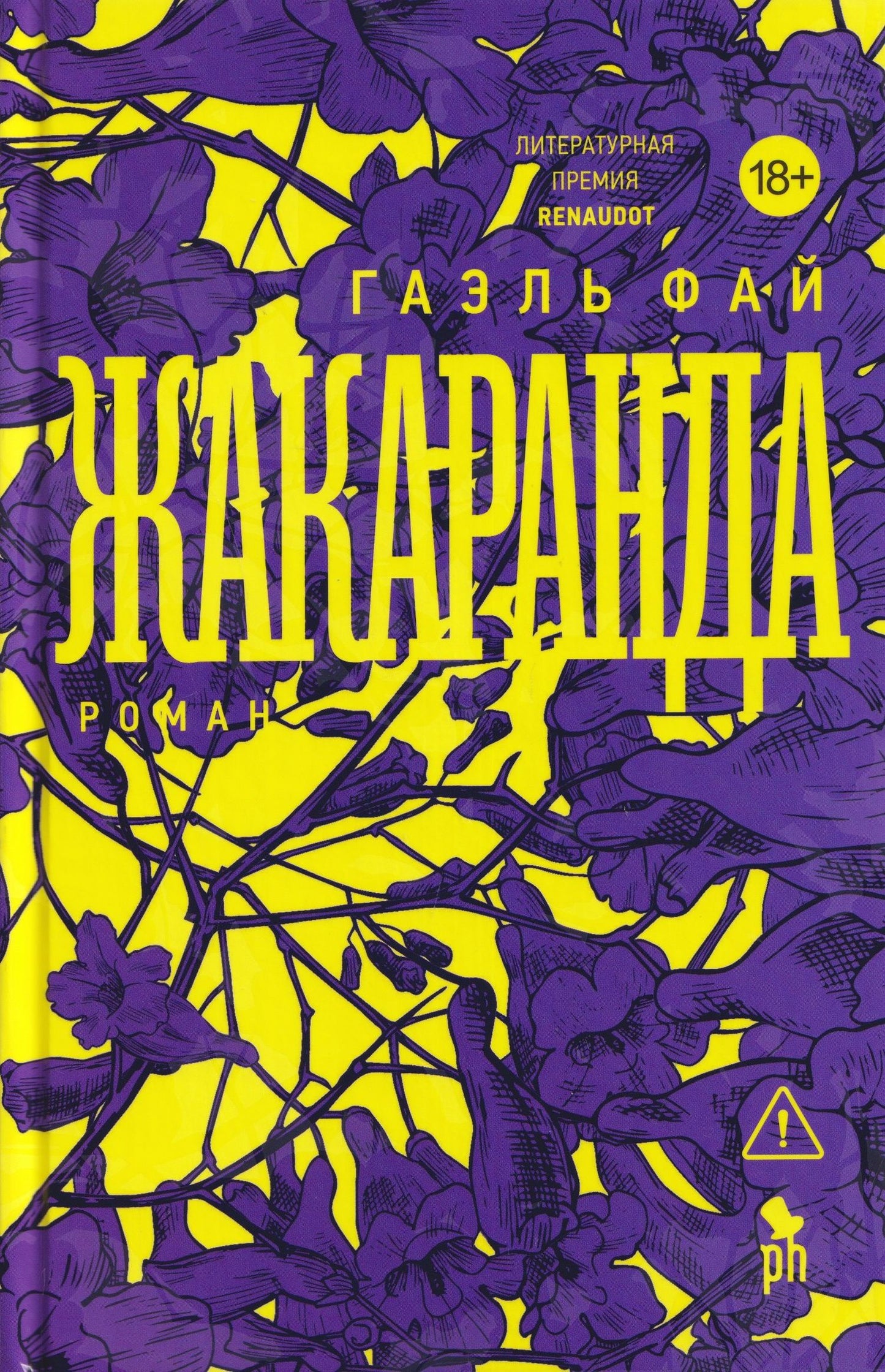 Гаэль Фай: Жакаранда