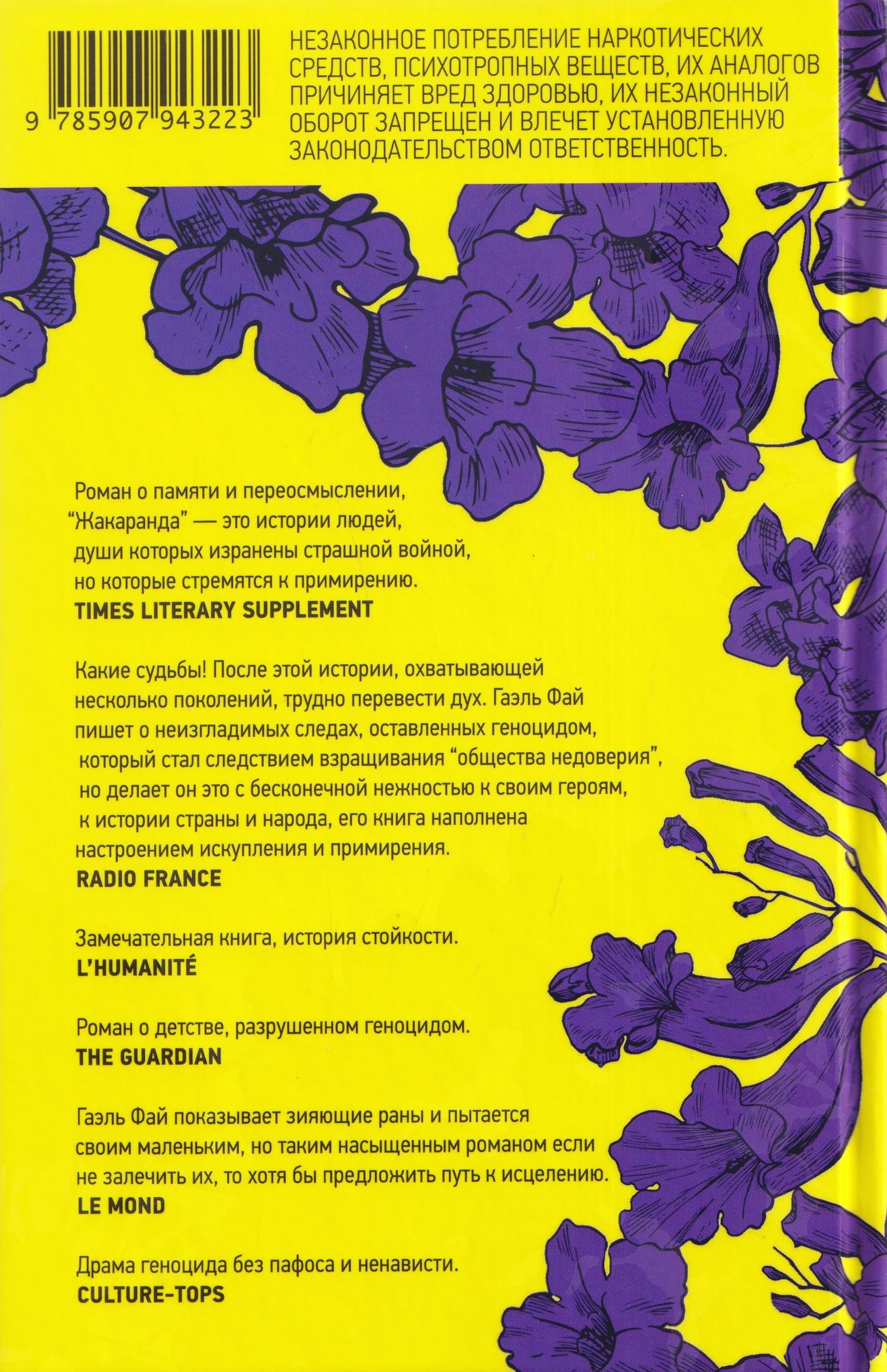 Гаэль Фай: Жакаранда