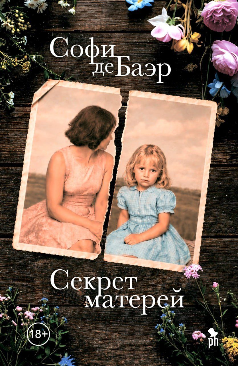 Софи Баэр: Секрет матерей