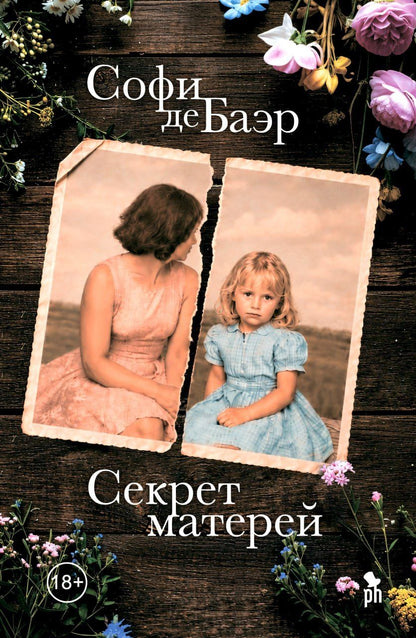 Софи Баэр: Секрет матерей