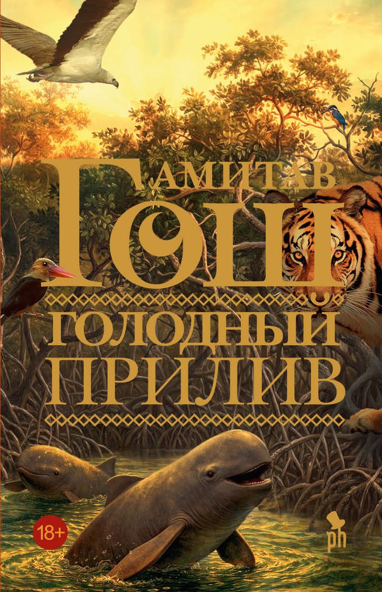 Амитав Гош: Голодный прилив