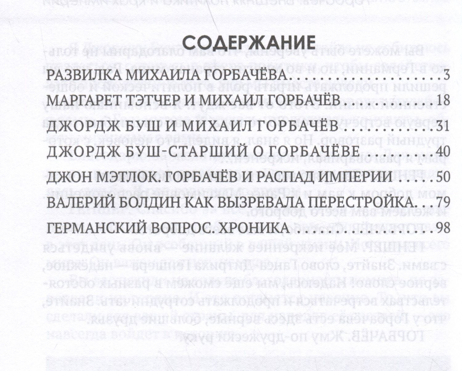 Арсений Замостьянов: Горбачев. Внешняя политика и крах империи