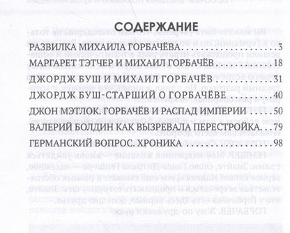Арсений Замостьянов: Горбачев. Внешняя политика и крах империи
