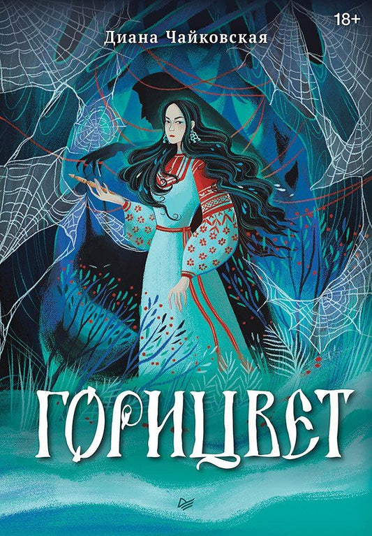 Диана Чайковская: Горицвет