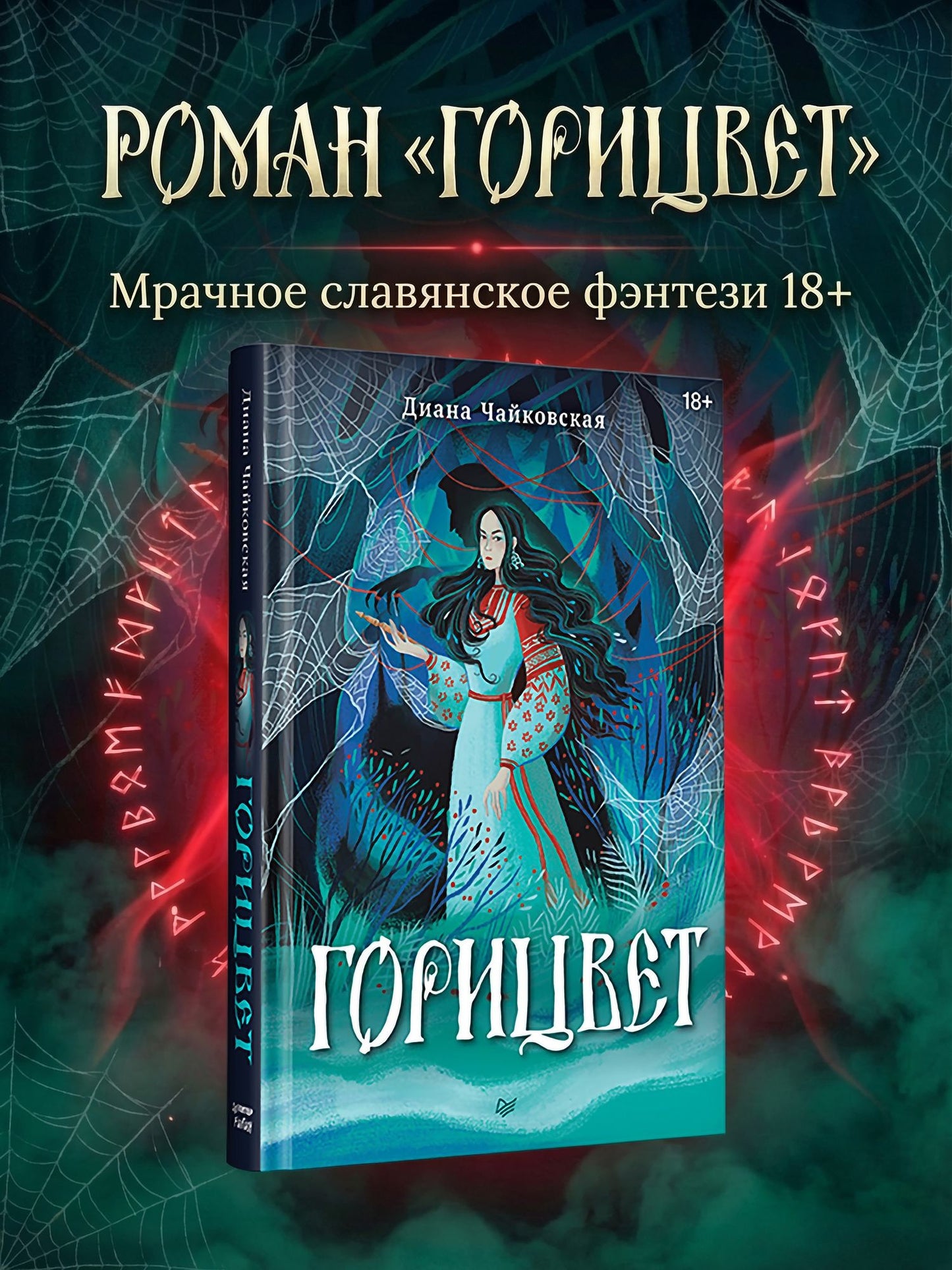 Диана Чайковская: Горицвет