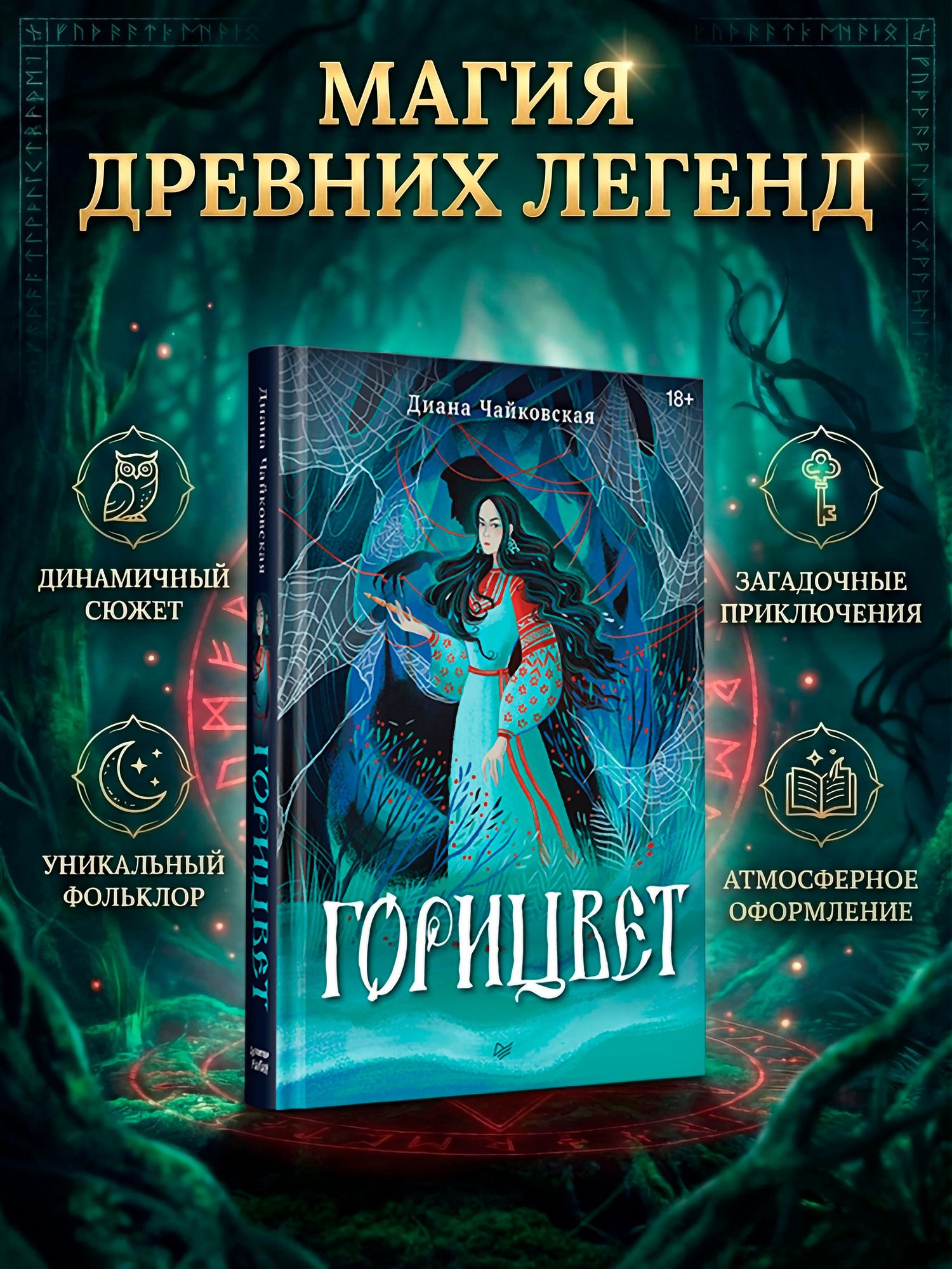 Диана Чайковская: Горицвет
