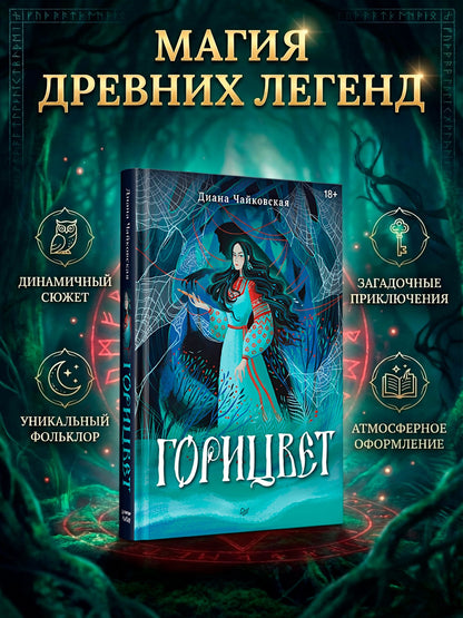 Диана Чайковская: Горицвет