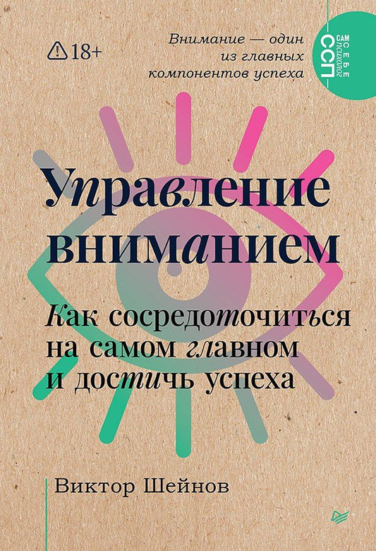 Виктор Шейнов: Управление вниманием. Как сосредоточиться на самом главном и достичь успеха