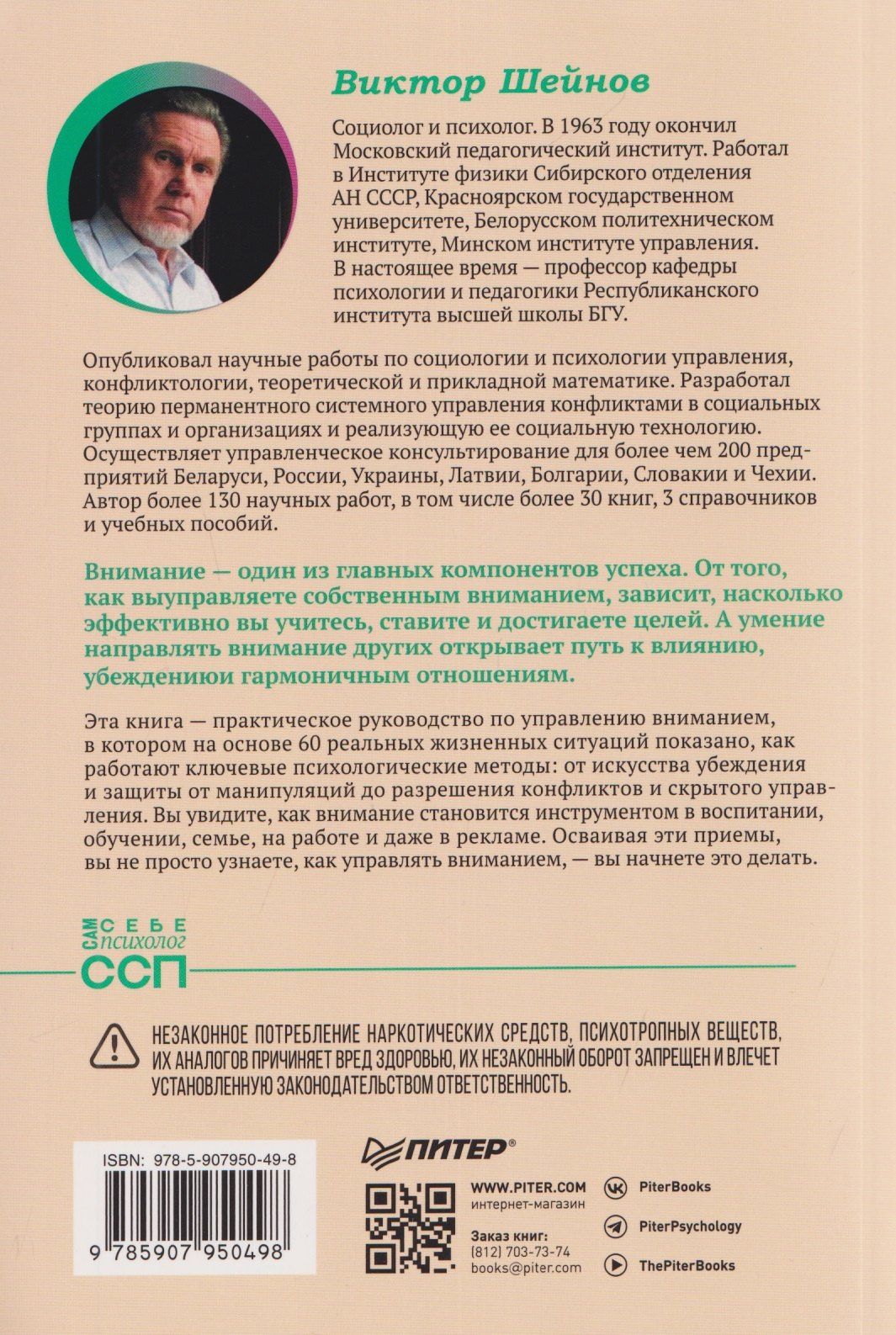 Виктор Шейнов: Управление вниманием. Как сосредоточиться на самом главном и достичь успеха