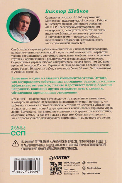 Виктор Шейнов: Управление вниманием. Как сосредоточиться на самом главном и достичь успеха