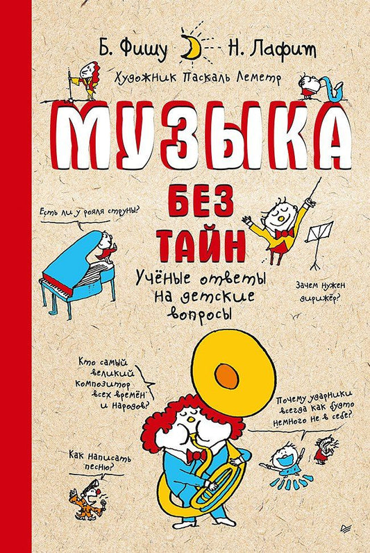 Бертран Фишу: Музыка без тайн! (обложка)