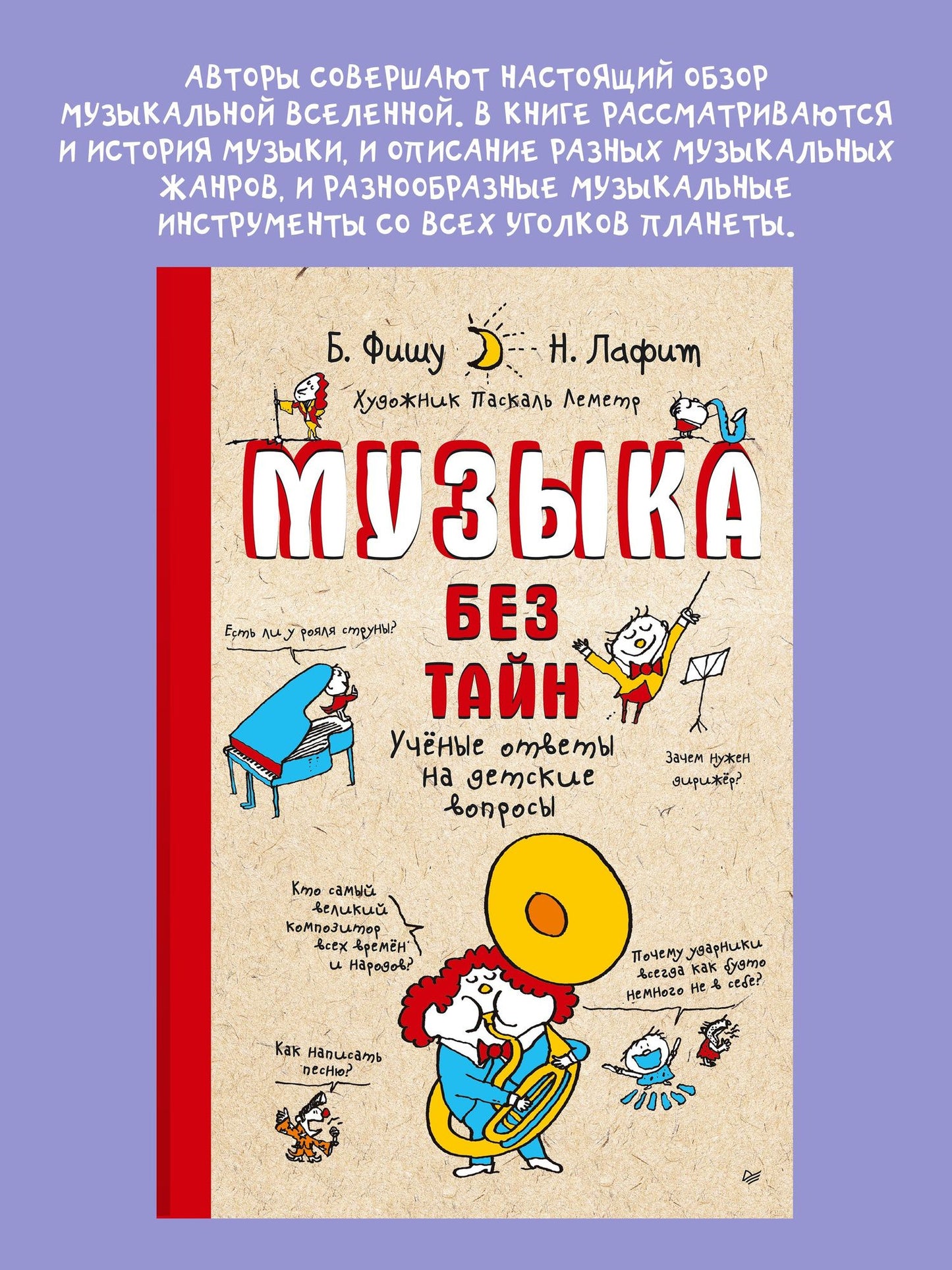 Бертран Фишу: Музыка без тайн! (обложка)