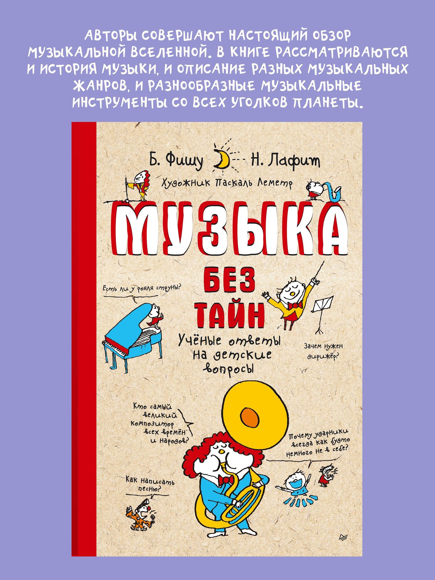 Бертран Фишу: Музыка без тайн! (обложка)