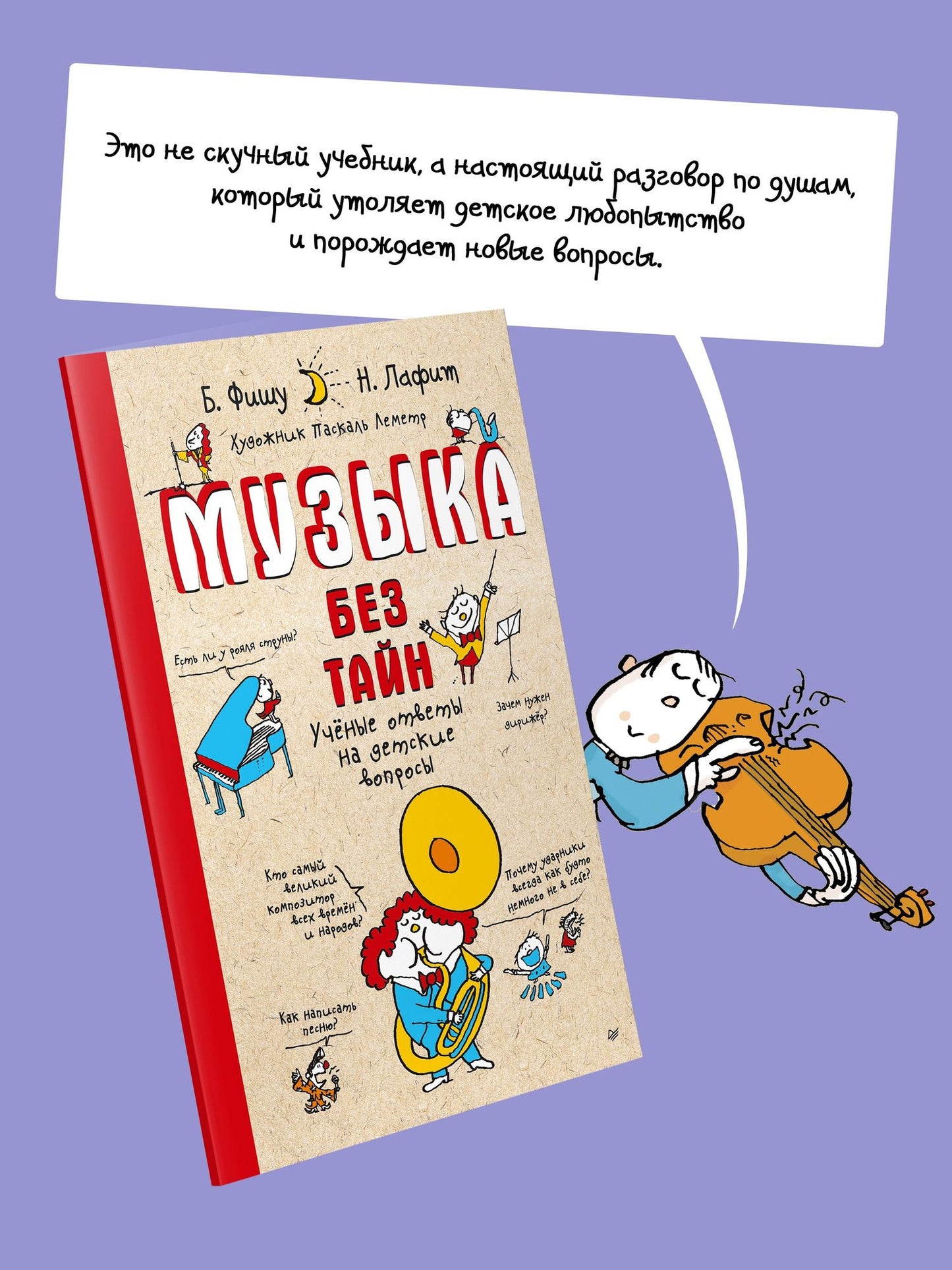 Бертран Фишу: Музыка без тайн! (обложка)