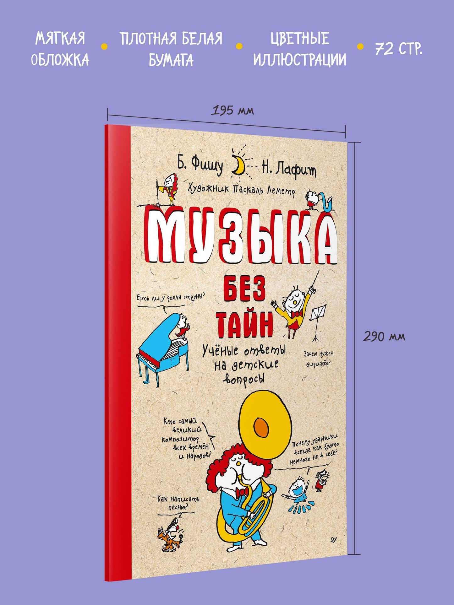 Бертран Фишу: Музыка без тайн! (обложка)