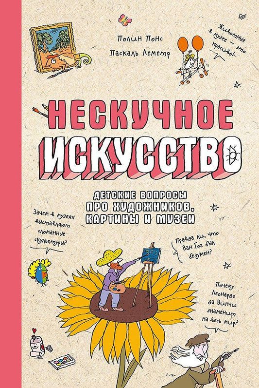 Полин Понс: Нескучное искусство. Детские вопросы про художников, картины и музеи