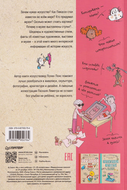 Полин Понс: Нескучное искусство. Детские вопросы про художников, картины и музеи