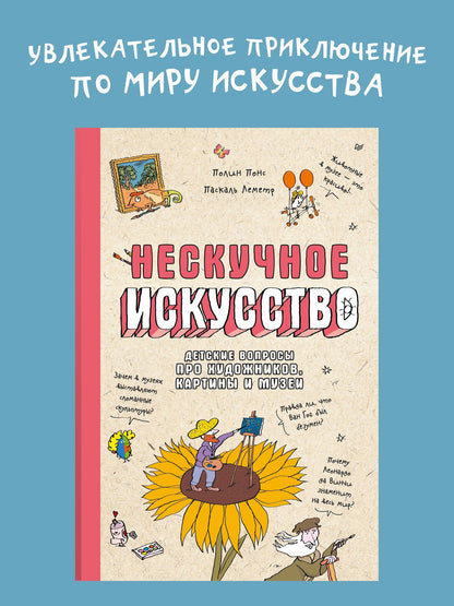 Полин Понс: Нескучное искусство. Детские вопросы про художников, картины и музеи