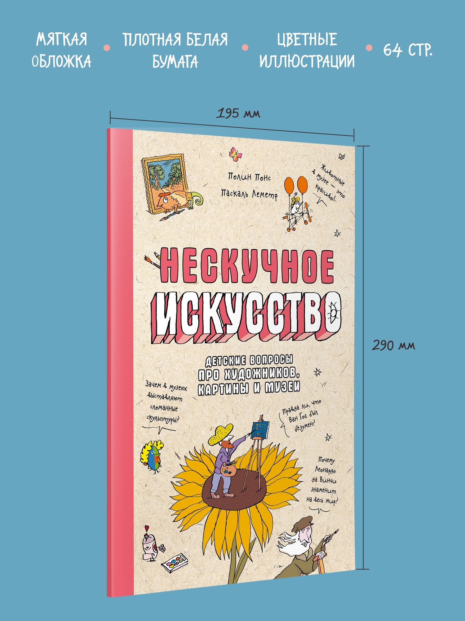 Полин Понс: Нескучное искусство. Детские вопросы про художников, картины и музеи