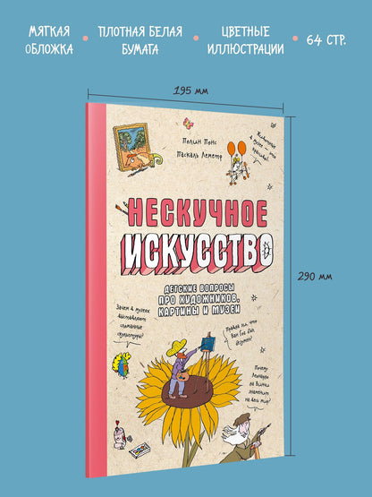 Полин Понс: Нескучное искусство. Детские вопросы про художников, картины и музеи