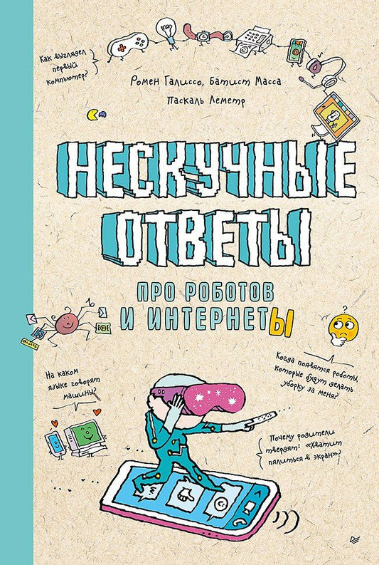 Ромен Галиссо: Нескучные ответы про роботов и интернеты (обложка)