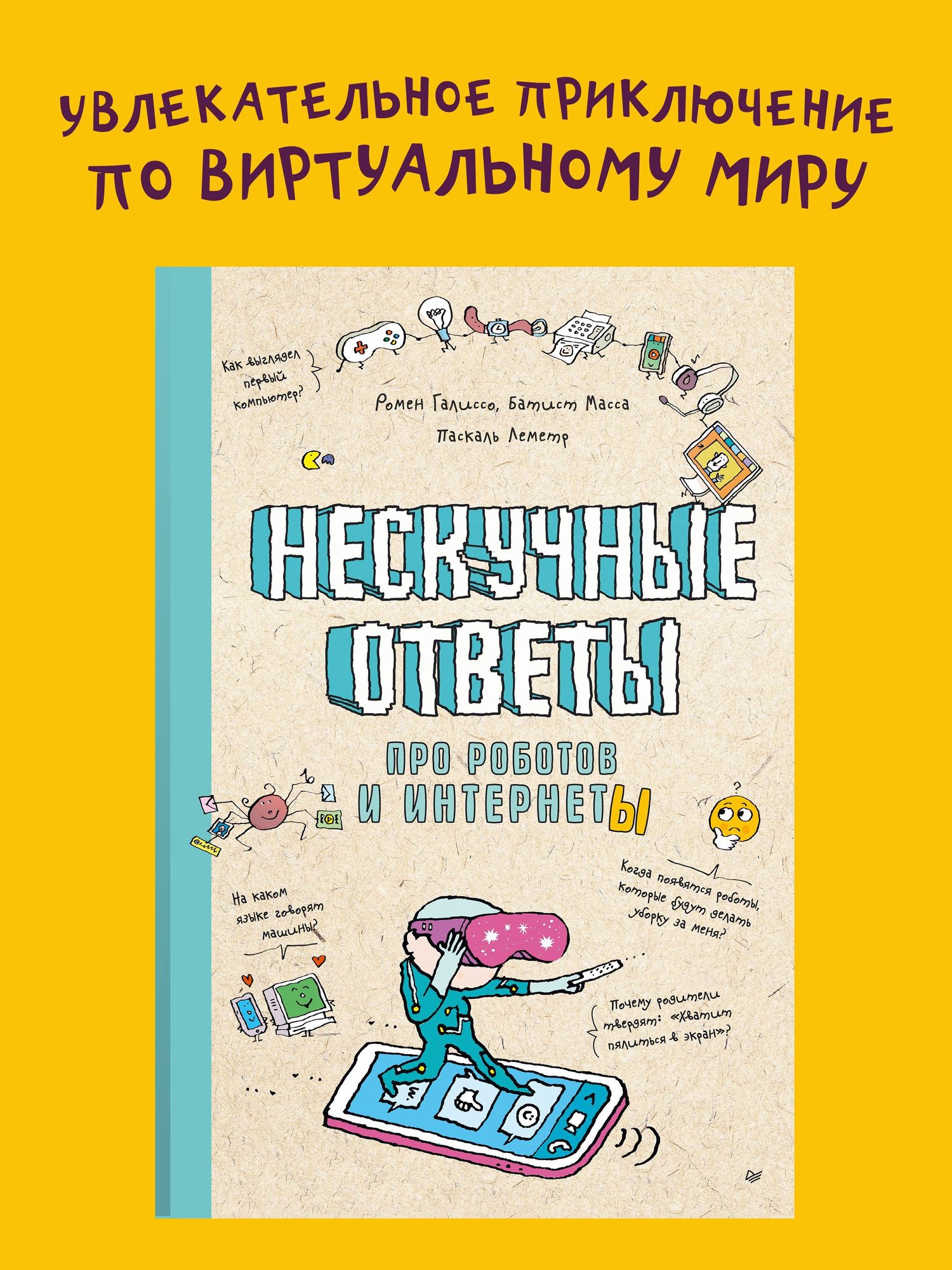 Ромен Галиссо: Нескучные ответы про роботов и интернеты (обложка)