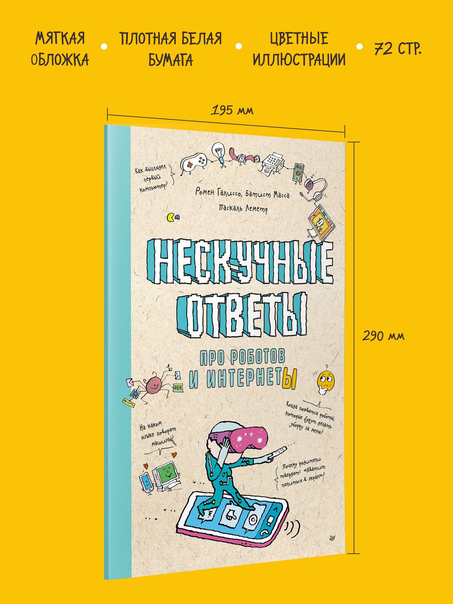 Ромен Галиссо: Нескучные ответы про роботов и интернеты (обложка)