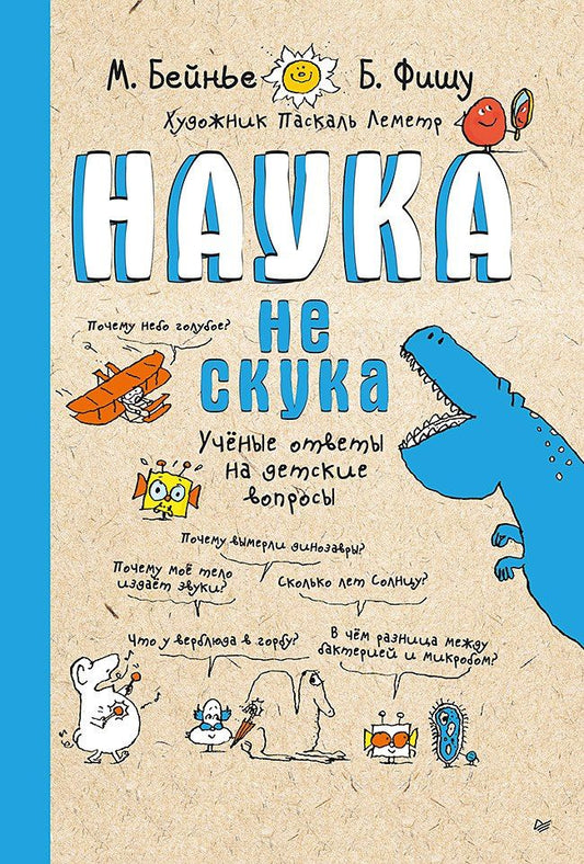 Бертран Фишу: Наука не скука. Учёные ответы на детские вопросы