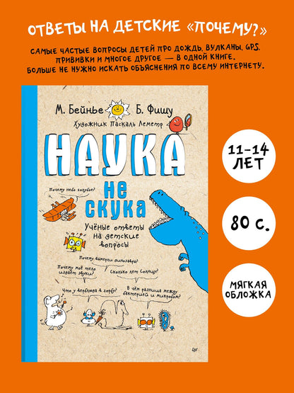 Бертран Фишу: Наука не скука. Учёные ответы на детские вопросы