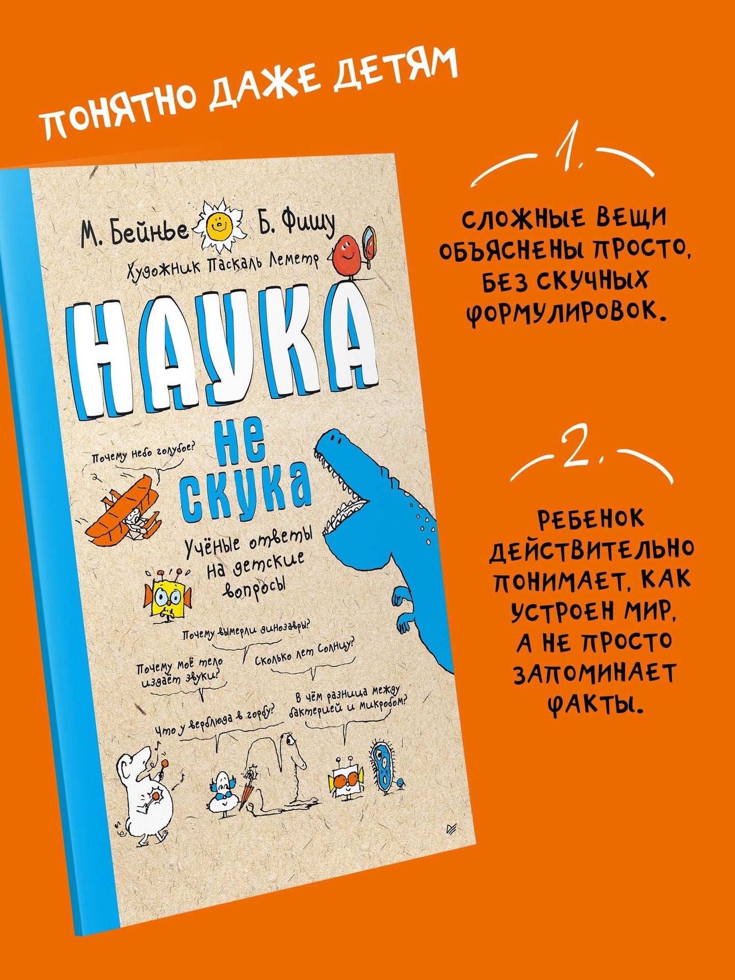 Бертран Фишу: Наука не скука. Учёные ответы на детские вопросы