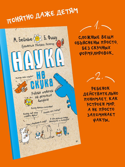 Бертран Фишу: Наука не скука. Учёные ответы на детские вопросы