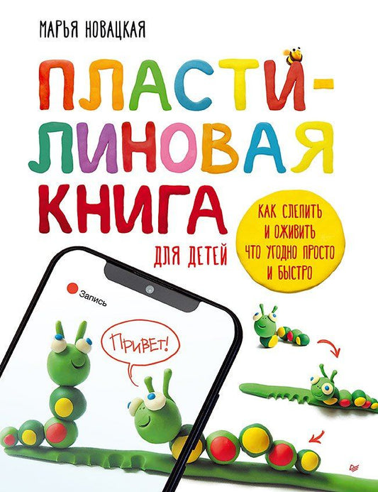 Креативные ТАК: Пластилиновая книга для детей: как слепить и оживить что угодно просто и быстро