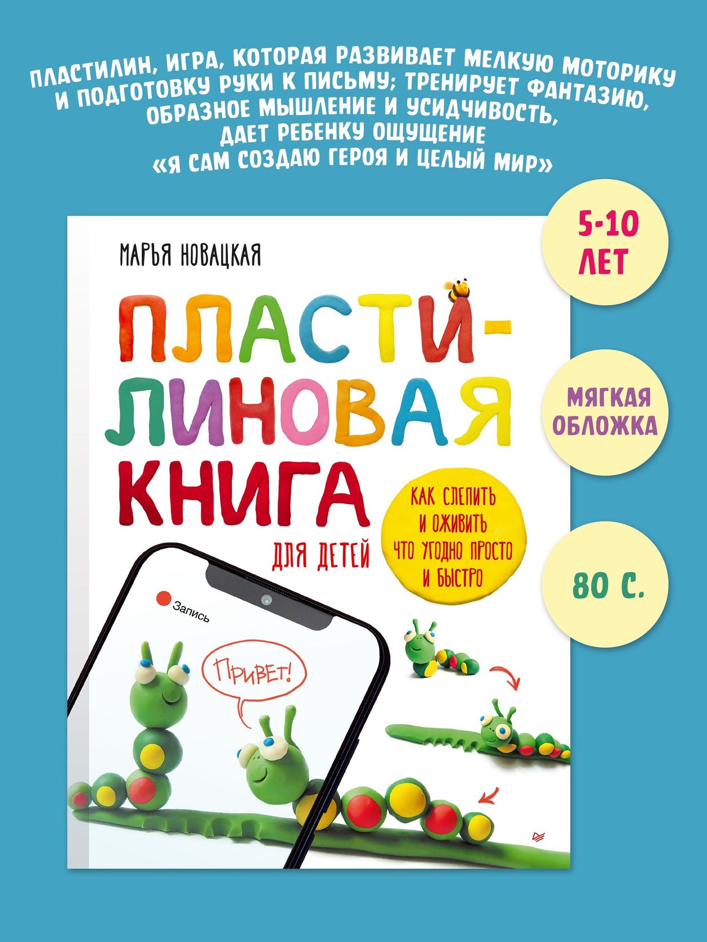 Креативные ТАК: Пластилиновая книга для детей: как слепить и оживить что угодно просто и быстро