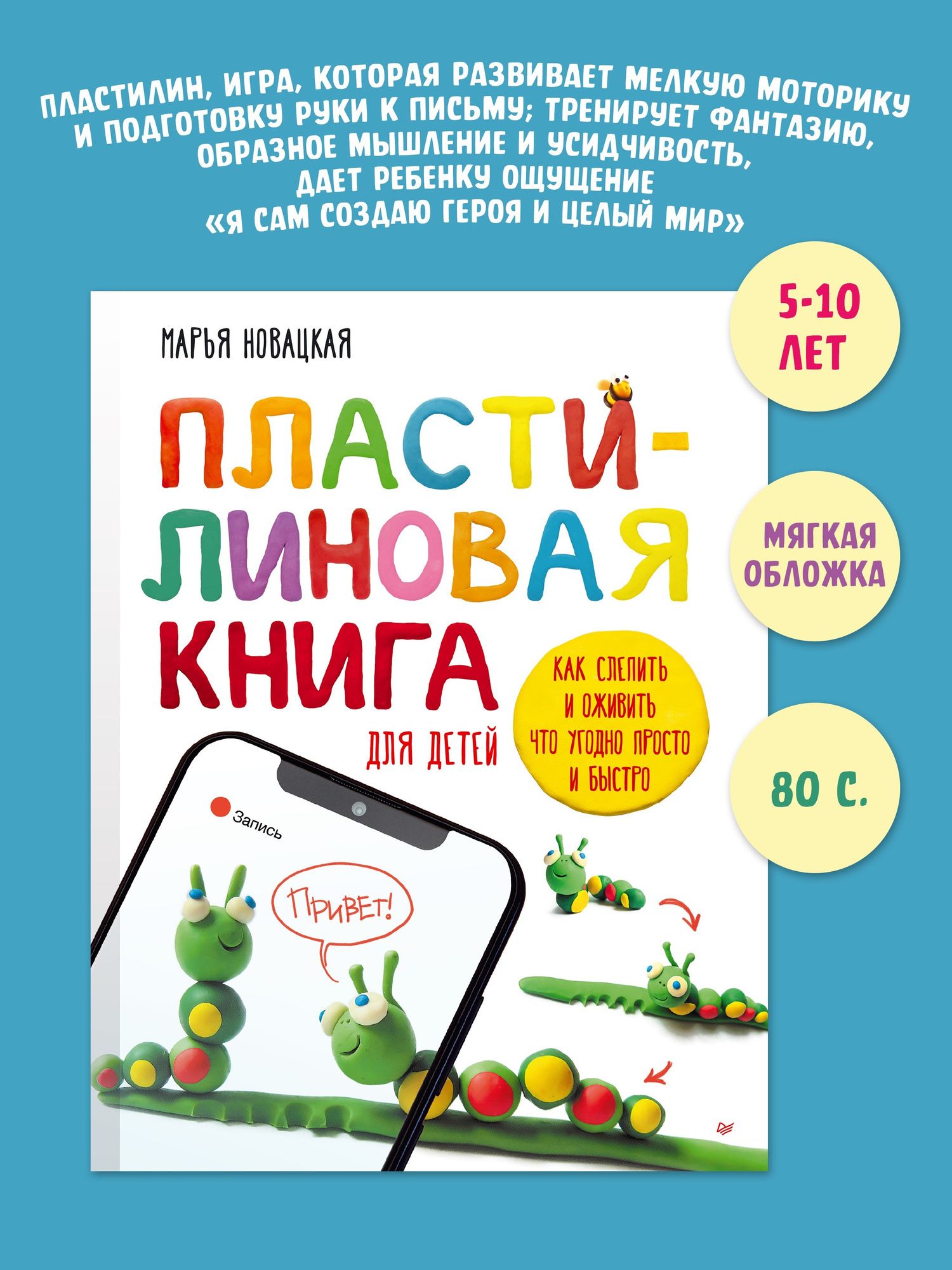 Креативные ТАК: Пластилиновая книга для детей: как слепить и оживить что угодно просто и быстро