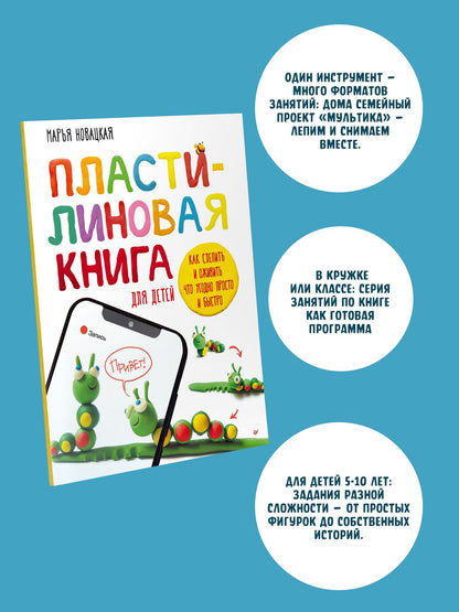 Креативные ТАК: Пластилиновая книга для детей: как слепить и оживить что угодно просто и быстро