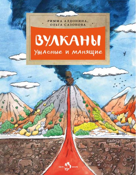 Римма Алдонина: Вулканы. Ужасные и манящие