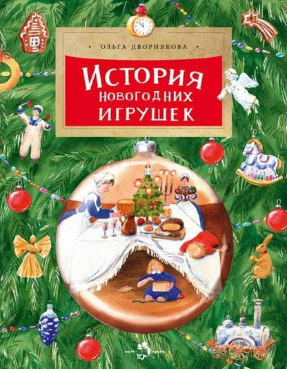 Ольга Дворнякова: История новогодних игрушек