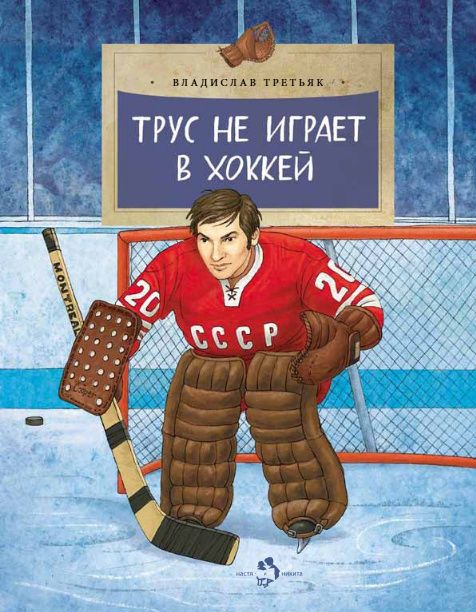Владислав Третьяк: Трус не играет в хоккей
