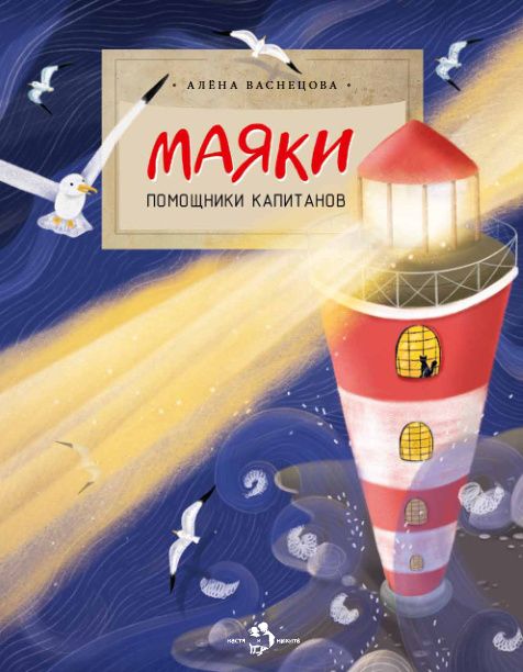 Алена Васнецова: Маяки. Помощники капитанов