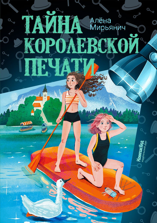 Алена Мирьянич: Тайна королевской печати