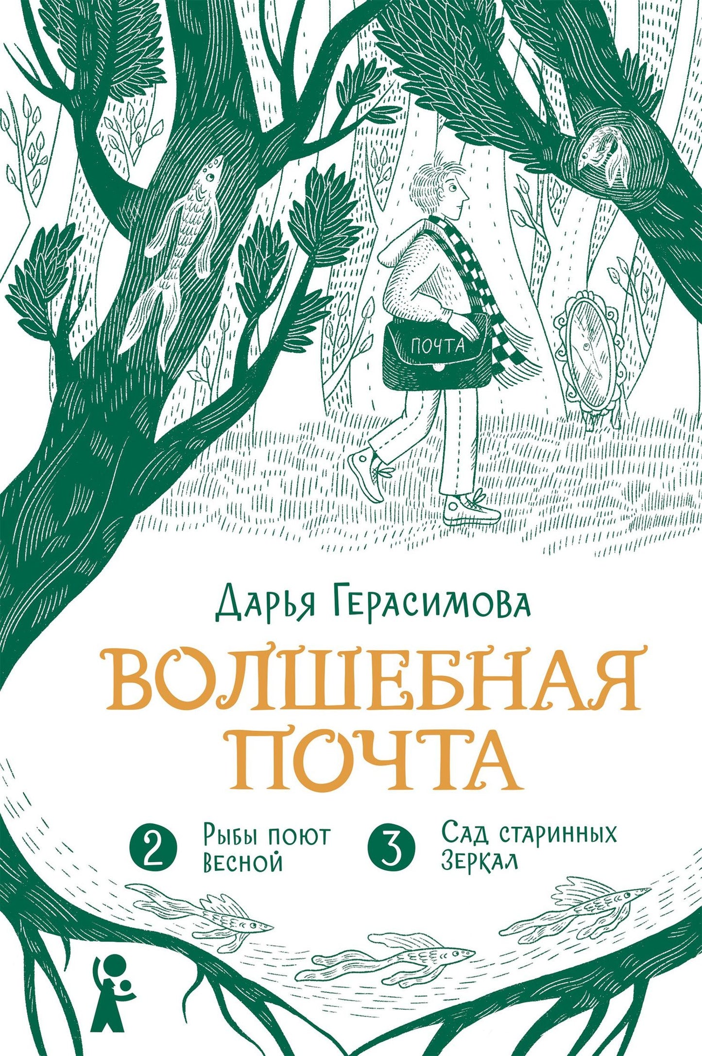 Дарья Герасимова: Волшебная почта. Кн. 2: Ч. 2. Рыбы поют весной. Ч. 3. Сад старинных зеркал