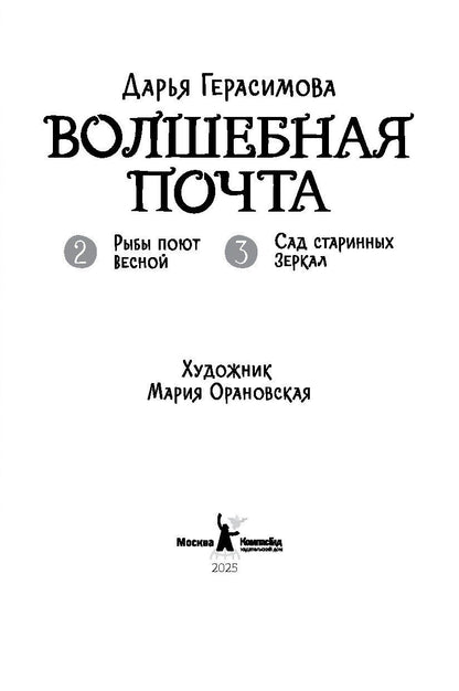 Дарья Герасимова: Волшебная почта. Кн. 2: Ч. 2. Рыбы поют весной. Ч. 3. Сад старинных зеркал
