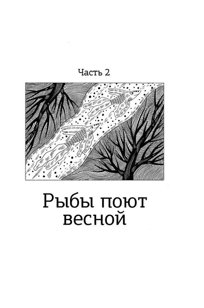Дарья Герасимова: Волшебная почта. Кн. 2: Ч. 2. Рыбы поют весной. Ч. 3. Сад старинных зеркал