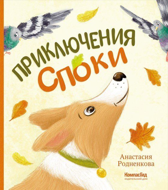 Анастасия Родненкова: Приключения Споки