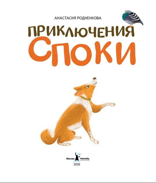 Анастасия Родненкова: Приключения Споки