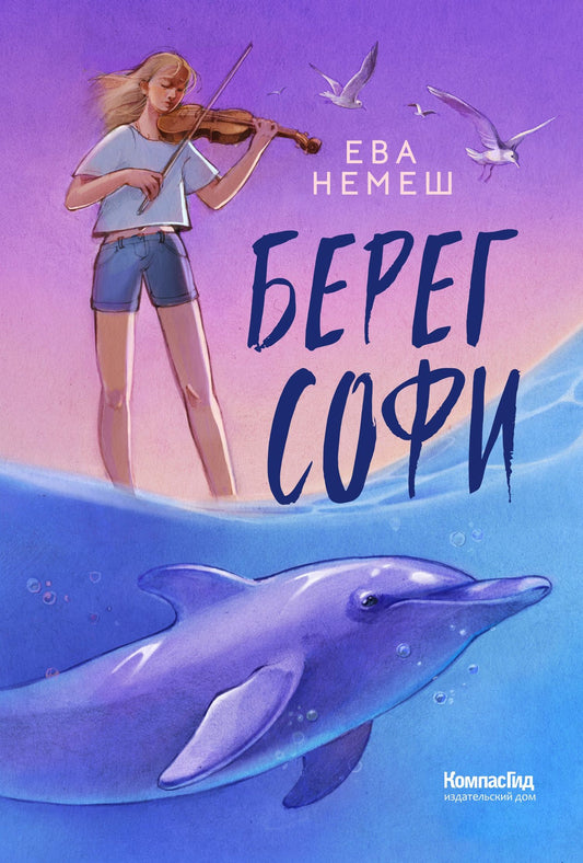 Ева Немеш: Берег Софи